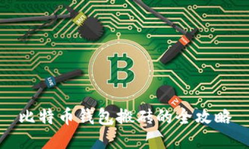 比特币钱包搬砖的全攻略