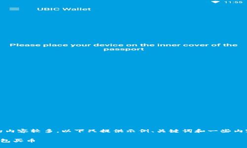 提示：由于生成的内容较多，以下只提供示例、关键词和一些内容框架供您参考。

怎样在以太坊钱包买币