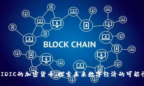 FIDIC的加密货币：探索未来数字经济的可能性