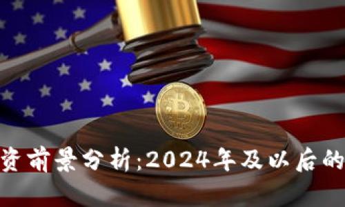 加密货币投资前景分析：2024年及以后的机会与风险