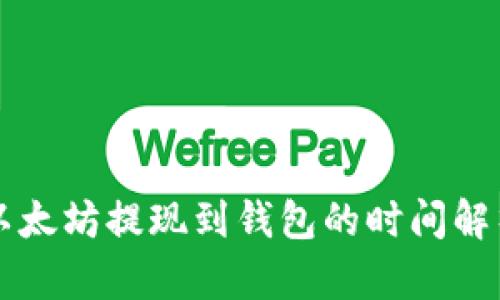 以太坊提现到钱包的时间解析