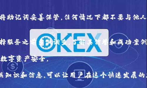 比特币钱包密码忘了，如何找回？

jiaotizi比特币, 钱包, 密码找回/jiaotizi

比特币是一种数字货币，近年来受到越来越多投资者的青睐。比特币的钱包是存储这种加密货币的地方，而钱包的安全性则通常依赖于密码。如果你忘记了比特币钱包的密码，可能会面临丧失资产的风险。下面我们将详细探讨如何找回比特币钱包密码，相关的安全措施以及进一步的问题。本文将分为几个部分，以便进行详细讨论。

1. 如何找回比特币钱包密码

找回比特币钱包密码的第一步通常是检查你是否已经将密码记录在某个地方。记住，许多人在创建钱包时可能会将密码写下或存储在某个地方。如果这个方法无效，以下是几种找回密码的方法：

strong使用助记词恢复/strong
很多比特币钱包在创建时会提供一个助记词（通常由12或24个单词组成）。这些单词可以用来恢复你的钱包。如果你有助记词，你可以在相应的比特币钱包应用或网站上选择