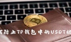 如何防止TP钱包中的USDT被盗？