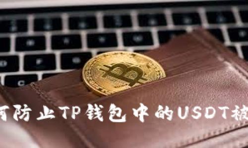 如何防止TP钱包中的USDT被盗？