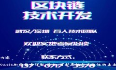 内容Oasis加密货币详解：隐私、可扩展性与高效性