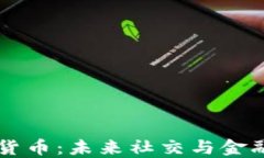 豆瓣加密货币：未来社交与金融的交汇点