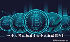 一个人可以拥有多少个以太坊钱包？