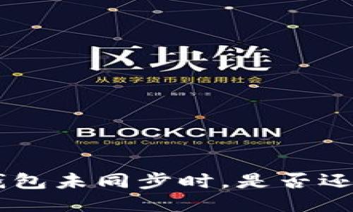 当你的LTC钱包未同步时，是否还能进行交易？