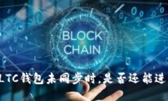 当你的LTC钱包未同步时，是否还能进行交易？
