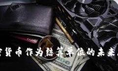 加密货币作为结算单位的未来展望