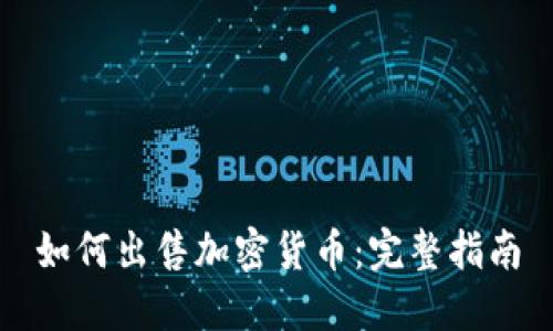 如何出售加密货币：完整指南