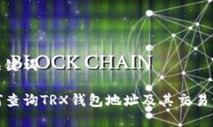 和关键词如何查询TRX钱包地址及其交易记录