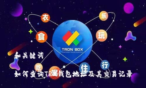 和关键词

如何查询TRX钱包地址及其交易记录