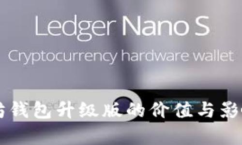 以太坊钱包升级版的价值与影响分析