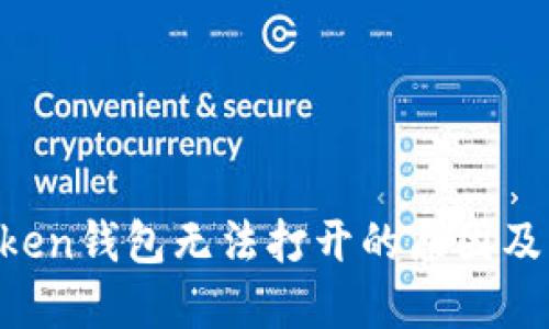  OTC Token钱包无法打开的原因及解决方法
