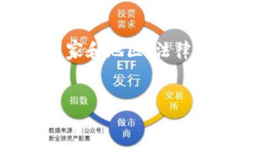 内容提示：对于加密货币的合法性，尤其在不同的国家和地区，法律和监管框架可能差异很大。以下是对您请求的回应：


约翰加密货币合法吗？深入解析与常见问题