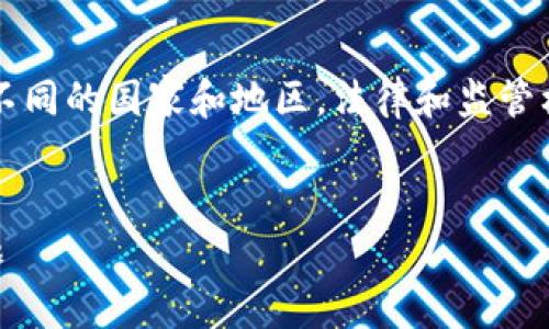 内容提示：对于加密货币的合法性，尤其在不同的国家和地区，法律和监管框架可能差异很大。以下是对您请求的回应：


约翰加密货币合法吗？深入解析与常见问题