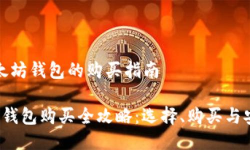 关于以太坊钱包的购买指南

 以太坊钱包购买全攻略：选择、购买与安全指南