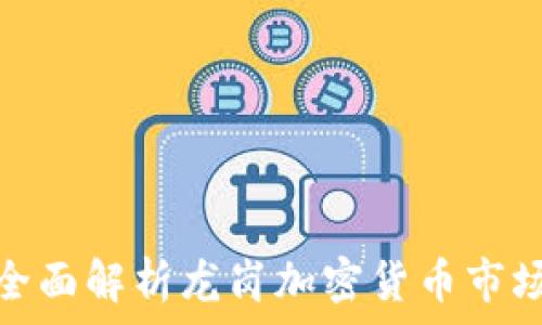  
全面解析龙岗加密货币市场