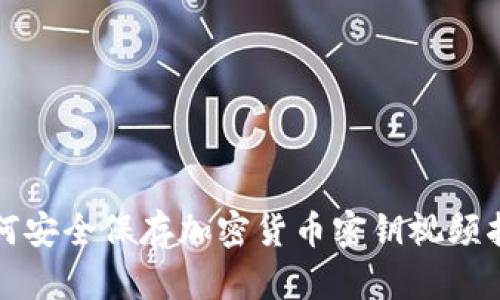 如何安全保存加密货币密钥视频指南