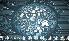 以太坊钱包代币LON全面解析：未来发展与投资机