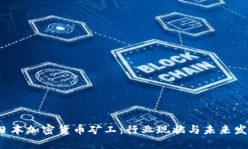  日本加密货币矿工：行业现状与未来发展