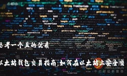 思考一个且的优质

以太坊钱包交易指南：如何在以太坊上安全交易