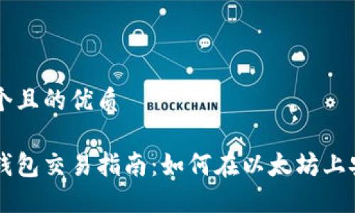 思考一个且的优质

以太坊钱包交易指南：如何在以太坊上安全交易