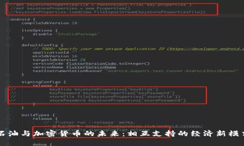 石油与加密货币的未来：相互支持的经济新模式