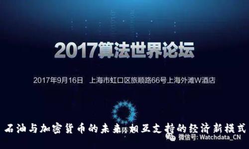 石油与加密货币的未来：相互支持的经济新模式