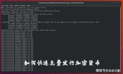 如何快速免费发行加密货币