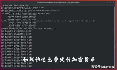 如何快速免费发行加密货币