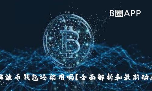 瑞波币钱包还能用吗？全面解析和最新动态