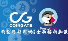 瑞波币钱包还能用吗？全面解析和最新动态