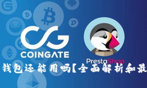 瑞波币钱包还能用吗？全面解析和最新动态