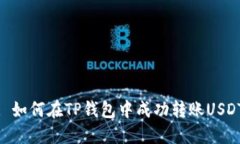 : 如何在TP钱包中成功转账USDT