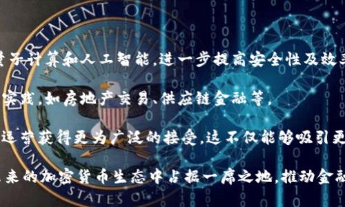   ISA加密货币：未来金融的创新之路 / 
 guanjianci 加密货币,ISA,区块链技术 /guanjianci 

随着数字金融的不断发展，加密货币已经成为了一个备受关注的话题。近年来，ISA（Interplanetary Settlement Algorithm）作为一种新兴的加密货币，受到了越来越多的投资者和科技爱好者的青睐。本文将详细探讨ISA加密货币的背景、技术原理、市场前景以及相关的全球监管动态。

ISA加密货币的背景
ISA加密货币的出现有其独特的背景。最初，加密货币是为了提供一种去中心化的电子货币，旨在提高交易的效率和安全性。比特币的问世标志着这一领域的开始，而后随之而来的以太坊、瑞波币等多种加密货币的推出，逐渐构成了一个庞大的生态系统。

ISA加密货币的设计初衷是推动跨星际交易的可能性，这也与其名字的来源密不可分。ISA的开发团队希望借助区块链技术的优势，实现无国界的货币流通，同时解决传统金融体系中的种种弊端，如高额手续费、资产管理效率低下等问题。

近年来，随着区块链技术的进步和数字货币的普及，ISA加密货币逐渐得到了一些应用场景的尝试，如项目信息透明化、供应链金融服务等。ISA的出现不仅意味着对传统货币的替代可能，更是对未来金融体系的一次革新。

ISA的技术原理
ISA加密货币的核心是基于区块链技术的去中心化账本。坊间常常提及的区块链技术，其基本特性如不可篡改、透明性和去中心化，为ISA的安全性和公正性提供了强有力的支持。

具体而言，ISA采用了一种新的共识机制，该机制结合了权益证明（PoS）和工作量证明（PoW），从而在确保网络安全的同时降低了对算力的消耗。区块链上的每个节点都可以参与到交易验证之中，这在提高效率的同时，也减少了集中化的风险。

此外，ISA还利用智能合约来实现自动化交易。这些合约可以预设协议条件，并在条件达成时自动执行，从而简化了交易过程。在ISA的生态系统内，各个参与者之间的信任不再依赖第三方，而是通过区块链的算法来保障交易的安全与可靠。

ISA加密货币的市场前景
目前，加密货币市场仍处于高速发展的阶段，各类新兴货币层出不穷。在这样的环境下，ISA以其独特的技术优势和应用愿景，展现出广阔的市场前景。

首先，ISA的跨星际交易理念与未来人类发展的方向相吻合。在人类科技发展逐步向太空探索推进的趋势下，ISA不仅可以作为地球的交易工具，更有可能成为未来人际交流和商业交易的标准。未来的技术进步将继续推动数字货币在全球、甚至星际范围内的应用。

其次，目前许多国家和地区对加密货币的监管政策尚不明确，而ISA正好可以借此机遇进入新市场。鉴于ISA的技术优势，许多金融机构和企业可能愿意尝试与之合作，从而加速ISA在市场中的普及。

当然，ISA的发展也面临着挑战。技术安全性、市场波动、法律合规等因素都可能对其未来的走势产生影响。有必要注意这些风险，通过技术升级和法律保障来推动ISA的持久发展。

ISA加密货币的监管动态
加密货币的迅速发展引发了各国政府和金融机构对其监管的关注。由于ISA作为新兴的加密货币，其监管政策仍在制定和完善中。各国对加密货币的态度不尽相同，从支持监管到全面禁止，形成了复杂的国际环境。

在一些对加密货币持开放态度的国家，如美国和新加坡，ISA有可能在相对宽松的环境中发展。金融科技创新受到了鼓励，这会为ISA的应用和推广提供便利。而在一些加密货币尚未被认可的国家，ISA的交易和使用则可能受到限制，这无疑会影响其市场拓展的力度。

总体而言，ISA的监管动态将在很大程度上影响其市场表现。未来，ISA的开发团队需要与各国政府、金融监管机构积极沟通，以推动相关法规的制定，为ISA的合法运作提供保障。

相关问题探讨

1. ISA加密货币如何影响传统金融体系？
ISA加密货币的出现，对传统金融体系的影响是深远而广泛的。从支付系统、资产管理到跨境交易，ISA无疑是重塑传统金融的一股重要力量。

首先，ISA可以极大提高支付系统的效率。传统的支付处理方式常常需要依赖第三方支付网关，导致交易时间长、费用高。通过区块链技术，ISA可以让任何人使用去中心化的方式进行即时转账，降低费用的同时提升了速度。

其次，在资产管理领域，ISA通过智能合约的方式，允许投资者利用低成本进行资产配置和风险管理。传统金融往往需要通过专业的金融顾问来管理投资组合，而使用ISA加密货币的用户则可以通过算法来实现类似的效果，增加交易的透明度和安全性。

再者，在跨境交易方面，ISA也解决了传统金融机构面临的障碍。跨国交易中往往受到货币兑换、法律合规等多种限制，而ISA的去中心化特性则能极大简化这一过程，推动全球贸易的发展。

2. ISA的安全性有保障吗？
关于加密货币的安全性一直是人们关注的焦点，尤其是在数字资产频繁受到攻击的背景下。针对ISA的安全性，我们可以从多个层面进行分析。

首先，ISA基于区块链的去中心化特点，确保了交易数据不可篡改。一旦交易在区块链上完成，所有人都可以查看该笔交易的信息，形成透明的交易记录。这种公开透明的特性增强了数据的安全性，防止了操作员或黑客的任意修改。

其次，ISA采用的共识机制结合了权益证明（PoS）和工作量证明（PoW），构成了一道防线。这意味着在网络中，恶意用户需要拥有相当大的计算能力和资金才可能攻击整个平台，这就从技术上极大提升了入侵的难度。

此外，ISA团队还将持续关注安全漏洞，定期进行系统审计和漏洞检测，以防止潜在的安全风险。同时，用户也被鼓励使用多重签名和离线存储等安全措施来保护自己的资产。

3. 投资ISA的风险是什么？
尽管ISA加密货币充满了机遇，但投资者同样需要意识到其中的风险。了解这些风险有助于做出明智的投资决策。

首先，市场波动是投资ISA面临的主要风险之一。加密货币市场的性质使其面临着极大的价格波动，这意味着投资者的资产价值可能会快速变化。对于那些能够承受风险的投资者来说，这其实也是一种获利的机会，但对于风险厌恶型的投资者则可能造成损失。

其次，技术性风险也是不可忽视的。尽管ISA有着良好的技术基础，但任何系统都有可能存在安全漏洞或技术故障。一旦发生严重的技术问题，可能会导致用户资产的损失。

还有法规风险，目前许多国家的加密货币法律尚不成熟，务必保持警惕。万一某个国家对于加密货币采取不利的政策，可能导致ISA的合法性受到挑战，从而影响其市场表现。

4. ISA未来的发展趋势如何？
作为一种新兴的加密货币，ISA的未来发展趋势备受关注。从多个方面来看，ISA都具备了良好的发展基础。

首先，科技的不断进步将为ISA的发展提供强大的动力。随着区块链技术的不断演进，ISA可能会引入更多的创新技术，如量子计算和人工智能，进一步提高安全性及效率。

其次，市场的扩大和用户基础的增加也将为ISA提供发展空间。通过与金融机构的合作，ISA有望在更多的应用场景中得到实践，如房地产交易、供应链金融等。

最后，法律和政策的明确化将为ISA的合法发展打下坚实基础。在各国政府对加密货币态度逐渐向好时，ISA可以通过合规运营获得更为广泛的接受。这不仅能够吸引更多的用户，提高市场认知度，同时也为投资者带来信心。

综上所述，ISA加密货币作为一项具有前瞻性的金融创新，值得关注。通过对技术、市场、监管动态的持续分析，ISA有望在未来的加密货币生态中占据一席之地，推动金融行业的进一步发展。