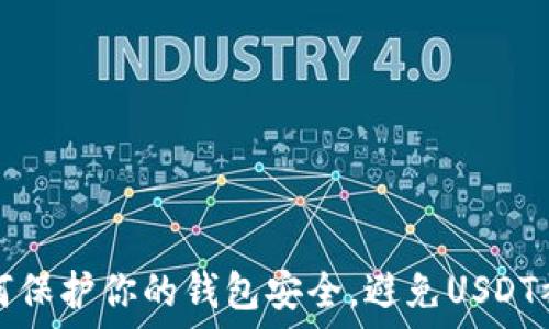   
如何保护你的钱包安全，避免USDT被盗