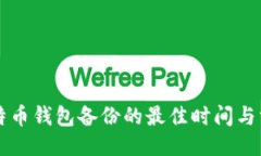 比特币钱包备份的最佳时间与方法