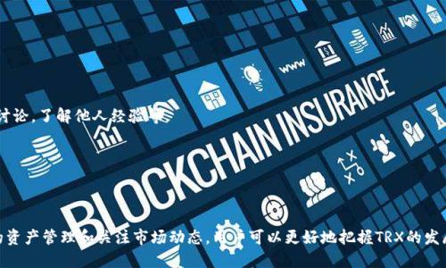 钱包TRX是什么链

关键词：TRX, 钱包, 区块链/guanjianci

### 什么是TRX？

TRX是TRON网络原生的代币，TRON是一个基于区块链技术的去中心化平台，旨在通过允许个人发布、存储和拥有数据，提供内容共享的平台。TRON网络于2017年创立，此后迅速发展并吸引了大量用户和开发者。TRX作为TRON网络的代币，不仅可以用于交易，还可以用于智能合约的执行。

### TRON网络的特点

TRON网络的目标是创建一个全球免费的内容娱乐系统，通过去中心化的治理机制使得用户能够更直接地与内容创造者进行交互。TRON的特点包括：

1. **高吞吐量**：TRON网络具有极高的交易处理能力，理论上可以处理数千笔交易每秒，远远超过比特币和以太坊等传统区块链。
   
2. **低交易费用**：TRON的设计目标之一是提供极低的交易费用，这使得TRX的转账和交易变得相对便宜。

3. **强大的开发社区**：TRON吸引了大量的开发者，使得平台上有众多的去中心化应用（DApps）可以使用。

4. **智能合约功能**：TRON支持智能合约，这使得开发者能够构建复杂的去中心化应用，增加了系统的可扩展性。

### 如何使用TRX钱包？

TRX钱包是储存和管理TRX及其他TRON资产的工具。用户可以通过多种方式使用TRX钱包，包括：

- **硬件钱包**：安全性较高，适合存储大量TRX资产。
- **软件钱包**：通常是手机或电脑应用，方便快捷，适合日常交易。
- **在线钱包**：存储在互联网上，访问便利，但相对安全性较低。

用户在选择TRX钱包时应考虑其安全性、易用性及提供的功能。一般来说，硬件钱包是最安全的选择，适合长期存储；而软件钱包适合频繁交易的用户。

### TRX的买卖与投资

用户可以通过多个交易所购买TRX，常见的有Binance、Huobi、OKEx等。一般来说，用户需要进行账户注册、身份验证、充值法币或其他加密货币，然后选择TRX进行交易。

### 相关问题探讨

#### 问题1：TRX与其他加密货币的区别

TRX与其他加密货币的区别

TRX作为一种加密货币，与比特币（BTC）、以太坊（ETH）等主流加密货币有一些显著的区别：

1. **应用场景**：TRX主要用于TRON公共区块链生态系统内，而比特币主要作为数字货币使用，以太坊则强调智能合约的功能。

2. **技术架构**：TRON采用的是Delegated Proof of Stake（DPoS）共识机制，这与比特币的工作量证明（PoW）完全不同，从而实现更高的交易速度和更低的费用。

3. **目标受众**：TRON旨在为内容创作者提供利益激励，促进内容的自由流通，迎合了当今对内容共享和去中心化应用的需求。相比之下，比特币较为保守在数字资产存储方面的应用，而以太坊则强调应用的灵活性和可扩展性。

由于这些不同的设计目标和技术架构，TRX可能更加适合那些关注内容创造和分享的用户。

#### 问题2：TRX的安全性如何？

TRX的安全性如何？

TRX的安全性主要体现在以下几个方面：

1. **区块链技术**：TRON采用的区块链技术本身具备高度的安全性，交易在网络中得到验证后将不可更改，从而减少篡改风险。

2. **网络共识机制**：TRON使用DPoS机制，网络中选出的节点进行交易验证，这种机制不仅提高了网络的处理效率，还能通过节点之间的竞争提高安全性。

3. **钱包安全**：用户选择的钱包类型也影响到TRX的安全性。硬件钱包相较于软件和在线钱包提供了更高级别的安全性，因为私钥存储在设备内，不易受到网络攻击。

4. **社区的监督**：TRON社区相对来说比较活跃，社区成员和开发者会共同监控网络状况，及时发现和解决潜在的安全问题。

尽管TRX在设计上注重安全性，但用户依然需要承担相应的安全责任，建议定期备份钱包，使用强密码，并保持软件和设备的更新。

#### 问题3：TRX的未来发展潜力如何？

TRX的未来发展潜力如何？

TRX未来的发展潜力取决于多个因素：

1. **TRON生态系统的增长**：TRON不断扩大其生态系统，通过增加更多的DApps、游戏及娱乐内容，提升用户的黏性，这直接推动了TRX的需求。

2. **合作与联盟**：TRON与多家企业和平台建立合作关系，有助于扩大其在区块链领域的影响力，进一步增强TRX作为主流代币的地位。

3. **技术创新**：TRON团队持续投入技术研发，不断网络性能和安全性。这些技术创新将使得TRON在高度竞争的市场中保持竞争力。

4. **监管环境**：全球对加密货币的监管政策日益严格，TRON及其代币TRX的未来发展将在这方面受到影响。积极应对政策变化并确保合规将是TRX未来成功的关键。

综合来说，TRX的未来充满潜力，但用户投资时也需要谨慎评估风险。

#### 问题4：如何有效管理TRX资产？

如何有效管理TRX资产？

有效管理TRX资产的方法很多，但核心在于制定合理的策略和采取必要的安全措施：

1. **资产分散**：不将所有资产集中在一种类型的资产上，可以考虑将TRX与其他加密货币或者法币并存，降低整体风险。

2. **定期审视投资组合**：根据市场动态，定期审视自己的投资组合，决定是否需要增持、减持或调整资产分配。

3. **安全措施**：使用多种钱包类型组合（如硬件钱包 软件钱包），定期备份私钥，注意交易时的安全防护，如使用VPN等。

4. **信息收集**：关注TRON及整个区块链行业的动态，及时获取信息，从而更好地指导资产管理决策，如持续学习，通过参与社区讨论，了解他人经验等。

通过上述方式，用户能够有效管理自己的TRX资产，增加收益的同时降低风险。

### 总结

TRX作为TRON网络的原生代币，不仅具有独特的技术优势和广泛的应用前景，同时也承载了去中心化内容经济的使命。通过合理的资产管理和关注市场动态，用户可以更好地把握TRX的发展机会，同时规避潜在的风险。对于希望深入探讨TRX及其应用的人群而言，具备基本的区块链知识和了解市场动态是非常必要的。