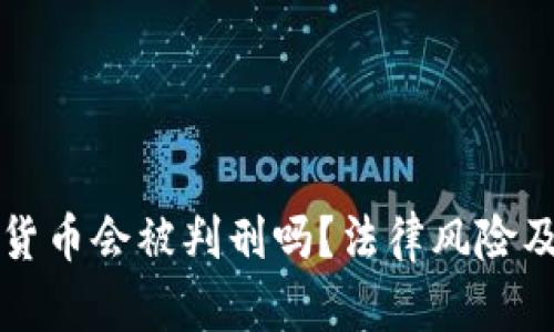 买卖加密货币会被判刑吗？法律风险及相关解析