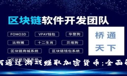 如何通过游戏赚取加密货币：全面解析