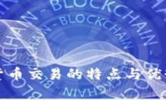 加密货币交易的特点与优势解析