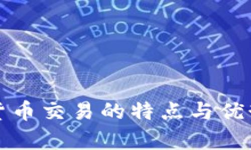 加密货币交易的特点与优势解析