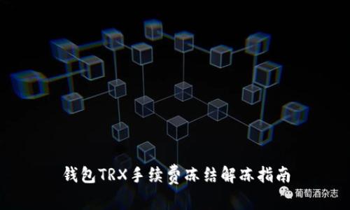 钱包TRX手续费冻结解冻指南