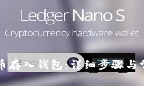 如何将比特币存入钱包：详细步骤与常见问题解析