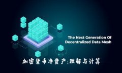 加密货币净资产：理解与计算