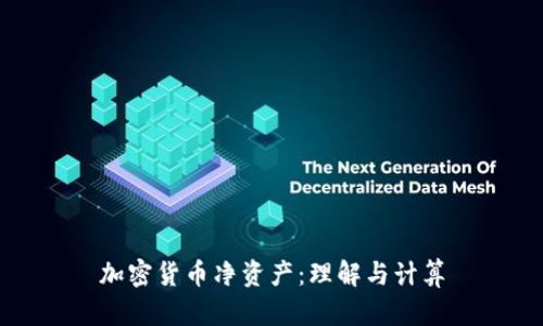 加密货币净资产：理解与计算
