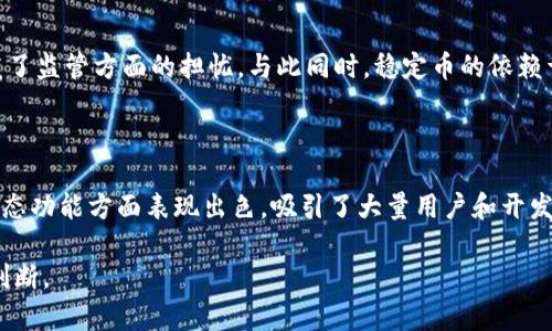 baioti2023年最流行的加密货币：使用最多的代币分析/baioti  
加密货币, 比特币, 以太坊/guanjianci  

在数字货币迅速发展的今天，加密货币作为新的金融工具，越来越受到个人和机构投资者的青睐。比特币（Bitcoin）是最早也是最著名的加密货币。然而，随着技术的不断进步，越来越多的加密货币相继涌现，市场的竞争也变得更加激烈。2023年，我们将重点分析使用最多的加密货币，以及它们在市场中的地位和应用情况。

首先，加密货币的定义是指以密码学为基础的数字或虚拟货币，具有去中心化的特点。它们通常基于区块链技术，通过去掉中介机构来实现点对点的交易。在这个过程中，交易信息会被加密，并记录在一个公开的账本上，增加了交易的透明度和安全性。

那么，2023年哪些加密货币是使用最多的呢？根据市场交易量、用户活跃度、以及各大平台的接受程度，我们可以归纳出几个关键的加密货币，包括比特币（BTC）、以太坊（ETH）、稳定币（如USDT、USDC）、以及一些新兴的资产如BNB（币安币）和SOL（Solana）。接下来，将逐一分析这些加密货币的特点、应用场景及其使用情况。

比特币：数字货币的先锋

比特币是在2009年由一位匿名开发者（或者团队）以中本聪的名义推出的首个加密货币。作为数字货币的先锋，比特币在市场上拥有最高的市值和交易量，且是媒体报道和公众讨论中最频繁提及的代币。

比特币的设计旨在提供一种无需中介的方式，实现全球范围内的点对点交易。在大多数国家，比特币被视为一种资产而非货币，用于投资和交易。虽然比特币提高了跨境交易的效率，但由于其价格波动非常剧烈，许多商家仍然不愿使用其作为日常交易工具。

在应用方面，越来越多的企业开始接受比特币作为支付手段，从小型咖啡店到国际电商平台，越来越多的商家正在尝试比特币支付。与此同时，比特币也被视为数字黄金，投资者通过拥有比特币来对抗通货膨胀。

随着机构投资的增加，比特币在2023年的价格仍然保持高度关注。许多机构开始将比特币纳入其投资组合，以期待其长期增值潜力。此外，随着比特币ETF的推出，普通投资者也能够更方便地参与到比特币的投资中来。

以太坊：智能合约的蓝图

以太坊（Ethereum）是一种支持智能合约（smart contracts）的开源区块链平台，在2015年由维塔利克·布特林（Vitalik Buterin）创立。与比特币相比，以太坊的功能更加多样化，其本地加密货币为以太币（ETH），是进行各种应用和服务交易的基础。

智能合约是一种计算机程序，能够在区块链上按照预设条件自动执行合约条款。以太坊的推出使得开发者可以创建去中心化的应用程序（DApps），降低了应用开发的门槛。比如，DeFi（去中心化金融）、NFT（非同质化代币）等创新项目的蓬勃发展都源于以太坊平台。

以太坊在2023年的持续增长显示了其广泛应用的能力和市场需求。DeFi领域的出现为用户提供了全新的金融服务，用户可以用以太币进行借贷、交易、投资等活动。此外，NFT的流行也带动了以太坊的使用，许多作品、音乐和游戏均在以太坊上进行交易。

随着以太坊2.0的推出，网络的效率和可扩展性得到了进一步提升，吸引了更多的用户和开发者积极参与。然而，以太坊的交易费用（Gas费）在高峰期仍然较高，使得小额交易的成本增加，这一问题也是以太坊未来需要解决的关键挑战。

稳定币：连接法币与加密货币的桥梁

稳定币（Stablecoin）是与法定货币（如美元）或其他资产挂钩的加密货币，旨在保持相对稳定的价值，以减少波动性对用户的影响。常见的稳定币有USDT（Tether）和USDC（USD Coin）。

在2023年，稳定币已成为加密货币市场中不可或缺的一部分，尤其是在交易所中。许多用户在加密货币市场中交易时，常常使用稳定币进行资产转换和资金避险。它们还被广泛用于DeFi平台，以进行流动性提供、借贷等操作。

稳定币的最大优势在于其提供了便捷的兑换渠道，使得用户在波动的市场中能以相对稳定的资产进行交易。这一特性使得很多投资者在急需流动性时能够选择将资产转换为稳定币，从而保护资产价值。同时，稳定币也被用于跨境支付和汇款，以降低费用和加快交易速度。

然而，稳定币的去中心化程度和信任机制也引发了一些争议。由于大多数稳定币都是由中心化实体发行，用户在使用时需对发行方的金融实力和透明度保持警惕。因此，政策监管对稳定币的发展也成为了一个棘手的问题，各国政府正在密切关注这一领域，试图制定合理的监管框架。

新兴加密货币：BNB与SOL

除了比特币和以太坊，BNB（币安币）和SOL（Solana）等新兴加密货币也逐渐获得了市场的认可。BNB是币安（Binance）交易所的原生代币，除了可以用于交易手续费的折扣外，其在DeFi、NFT等生态系统中的应用也日渐广泛。BNB的成功在于其作为交易所的支持，有效促进了其流通与使用。

而Solana也是一个备受关注的区块链项目，凭借其高吞吐量和低交易费用而受到开发者和用户的青睐。Solana于2020年推出，其生态系统迅速壮大，吸引了大量项目在其上构建，例如DeFi、NFT等。这些新兴代币的使用正在持续增长，逐渐成为加密货币市场中的重要组成部分。

总的来说，随着加密货币市场的日益成熟，不同类型的代币在各自领域展现出了独特的优势。未来，随着更多的应用场景和技术突破，加密货币的使用将成为一种常态，带来更多的投资机会与挑战。

常见问题解答

h41. 为什么比特币被视为数字黄金？/h4

比特币作为第一个成功的加密货币，因其有限的供应量（2100万枚）和去中心化的特性，使其被广泛视为数字黄金。投资者普遍认为比特币能够抵御通货膨胀，具有长期投资价值。此外，比特币的安全性和透明度提供了对传统金融系统的替代方案，越来越多的机构投资者也将其视为财富保值的工具。

h42. 以太坊如何促进区块链应用的发展？/h4

以太坊通过引入智能合约和去中心化应用程序（DApps）的概念，极大地拓宽了区块链技术的应用范围。开发者能够通过以太坊平台构建各种应用，从而实现复杂的交易机制和金融产品。因为有了以太坊，用户可以参与到更多样化的金融活动中，同时吸引了大量创业团队围绕区块链技术的研究和开发。

h43. 稳定币有哪些优缺点？/h4

稳定币的最大的优点是其价值稳定，能够降低市场波动风险，提供了一种便捷的交易媒介。然而，稳定币的中心化发行方和信任问题也引发了监管方面的担忧。与此同时，稳定币的依赖于法定货币的机制也使得它在某些情况下可能受到跨国政策变动的影响，因此投资者在使用时需要足够谨慎。

h44. 新兴加密货币如BNB和SOL为何迅速崛起？/h4

BNB和SOL的崛起是市场对去中心化金融（DeFi）和高效区块链技术需求增加的产物。这些新兴代币在提高交易效率、降低手续费及丰富生态功能方面表现出色，吸引了大量用户和开发者参与。而且，由于项目方的积极推广及不断的技术创新，使得BNB和SOL在加密货币市场中逐渐取得了一席之地。

通过对这些问题的深入探讨，我们可以更加全面地理解加密货币的市场动态和发展趋势，也有助于我们在进行投资决策时做出更明智的判断。