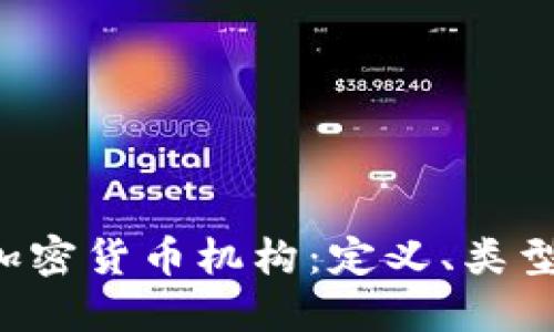 全面了解加密货币机构：定义、类型、运作机制